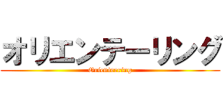 オリエンテーリング (Orienteering)