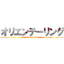 オリエンテーリング (Orienteering)