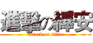 進擊の繹安 (attack on titan)