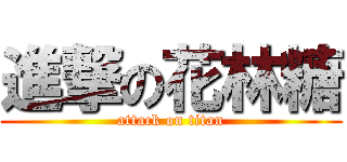 進撃の花林糖 (attack on titan)