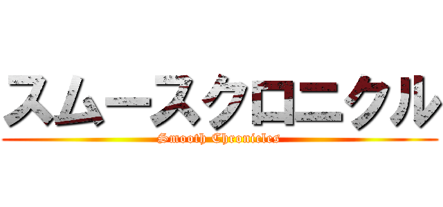 スムースクロニクル (Smooth Chronicles)