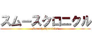 スムースクロニクル (Smooth Chronicles)