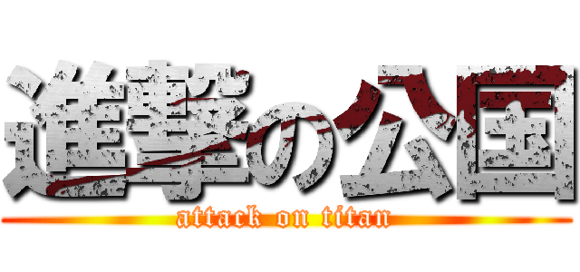 進撃の公国 (attack on titan)