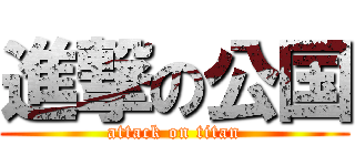 進撃の公国 (attack on titan)