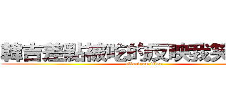 韓吉差點被吃的反映我笑死ＸＤ (attack on titan)