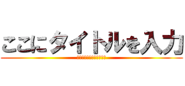ここにタイトルを入力 (ここにサブタイトルを入力)