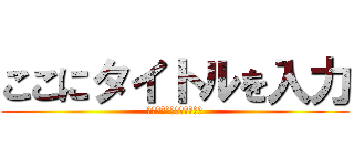 ここにタイトルを入力 (ここにサブタイトルを入力)