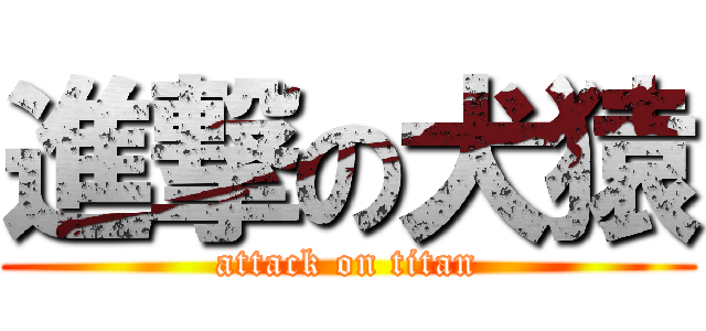 進撃の犬猿 (attack on titan)