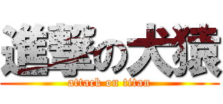 進撃の犬猿 (attack on titan)