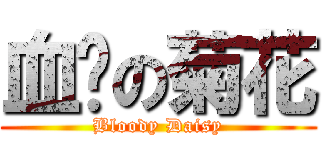 血红の菊花 (Bloody Daisy)