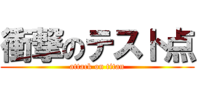 衝撃のテスト点 (attack on titan)