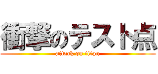 衝撃のテスト点 (attack on titan)