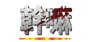 幹嘛 ()