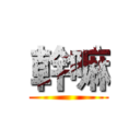 幹嘛 ()