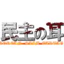 民主の耳 (KOREAN  SLIM-EARTAG)