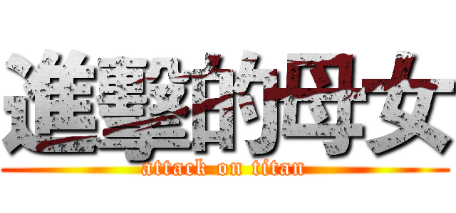 進擊的母女 (attack on titan)