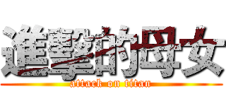 進擊的母女 (attack on titan)