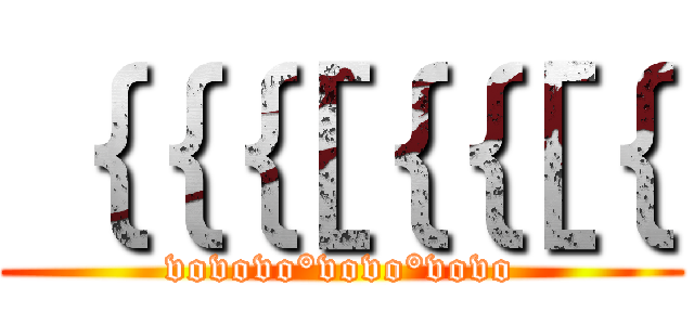 ｛｛｛［｛｛［｛｛ (vovovo