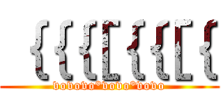 ｛｛｛［｛｛［｛｛ (vovovo