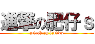 進撃の肥仔ｓ (attack on fatties)