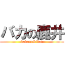 バカの鹿井 (bakanoSikai)