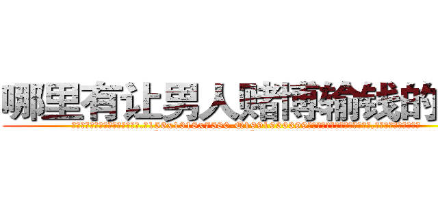 哪里有让男人赌博输钱的药买 (哪里有让男人赌博输钱的药买【电.话156x1318x7580-Q1991936399鑫宏药业】我们做的是长期生意,靠的是老客户长期支持
参考消息网2月20日报道 韩媒称，“剩女多、离婚率高的城市，房价一定会上涨。”这是中国经济学家金岩石2016年12月参加在上海举行的房地产相关论坛时说的话。
)