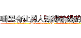 哪里有让男人赌博输钱的药买 (哪里有让男人赌博输钱的药买【电.话156x1318x7580-Q1991936399鑫宏药业】我们做的是长期生意,靠的是老客户长期支持
参考消息网2月20日报道 韩媒称，“剩女多、离婚率高的城市，房价一定会上涨。”这是中国经济学家金岩石2016年12月参加在上海举行的房地产相关论坛时说的话。
)