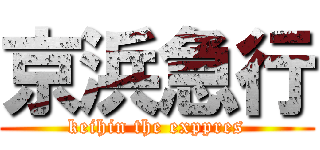 京浜急行 (keihin the exppres)