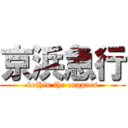 京浜急行 (keihin the exppres)