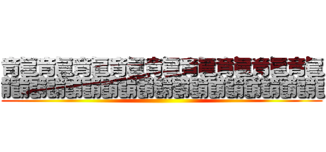 龘龘龘龘龘龘龘龘龘 ()