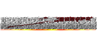 龘龘龘龘龘龘龘龘龘 ()