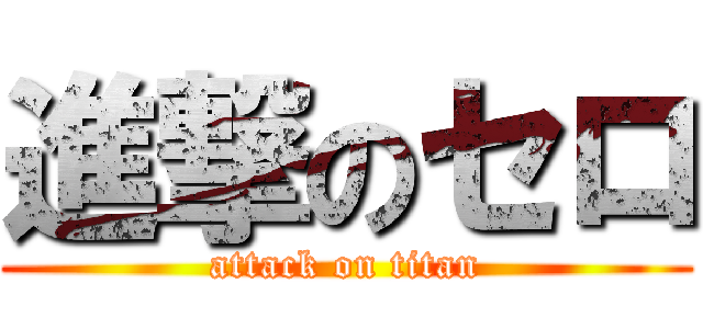 進撃のセロ (attack on titan)