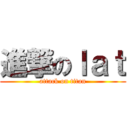 進撃のｌａｔ (attack on titan)