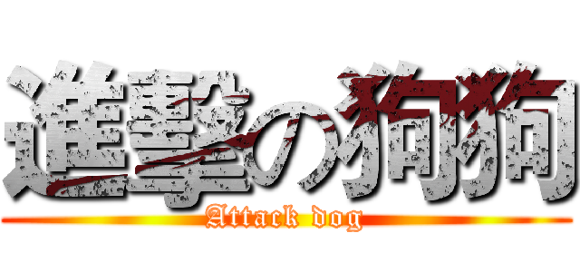 進擊の狗狗 (Attack dog)