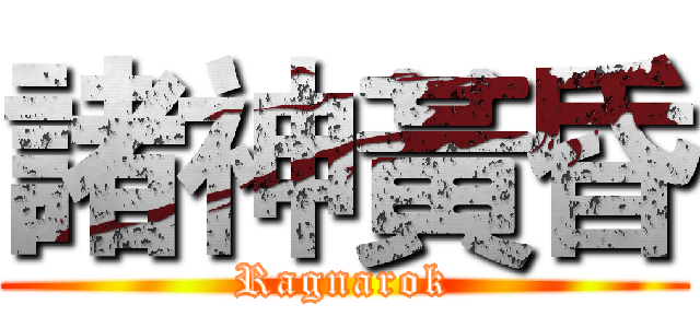 諸神黃昏 (Ragnarok)