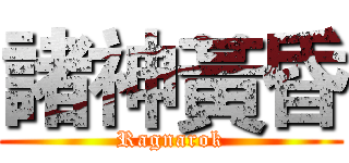 諸神黃昏 (Ragnarok)