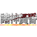 諸神黃昏 (Ragnarok)