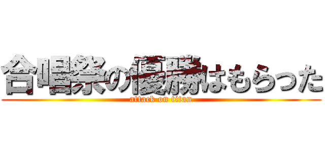 合唱祭の優勝はもらった (attack on titan)