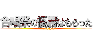 合唱祭の優勝はもらった (attack on titan)