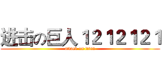 进击の巨人１２１２１２１ (attack on titan)