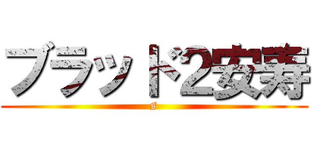 ブラッド２安寿 (s)