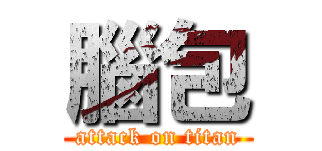 腦包 (attack on titan)