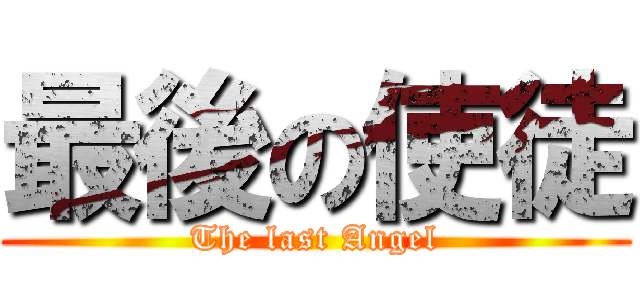 最後の使徒 (The last Angel)