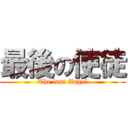 最後の使徒 (The last Angel)