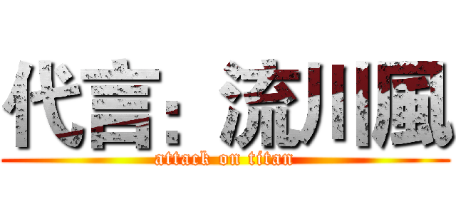 代言：流川風 (attack on titan)