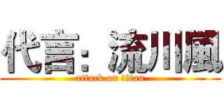 代言：流川風 (attack on titan)
