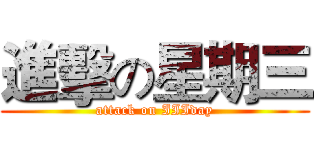 進擊の星期三 (attack on IIIday)
