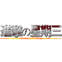 進擊の星期三 (attack on IIIday)