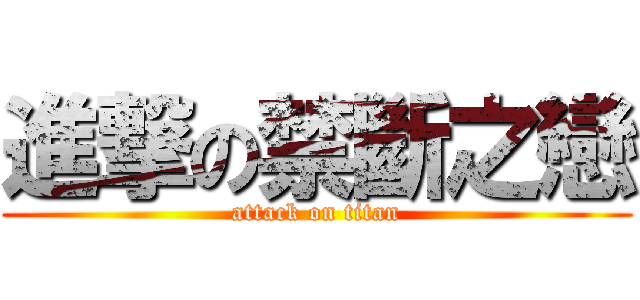 進撃の禁斷之戀 (attack on titan)