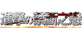進撃の禁斷之戀 (attack on titan)